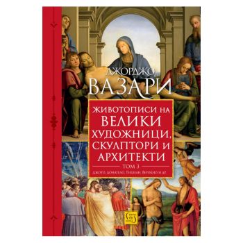 Животописи на велики художници, скулптори и архитекти. Том 3