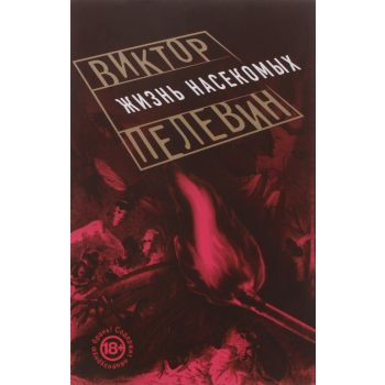 Жизнь насекомых. “Проза Виктора Пелевина“