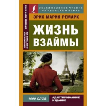 Жизнь взаймы. “Эксклюзивное чтение на немецком языке“