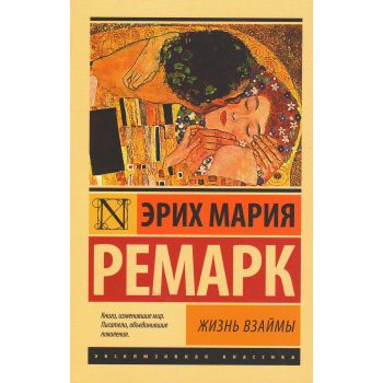 Жизнь взаймы. “Эксклюзивная классика“