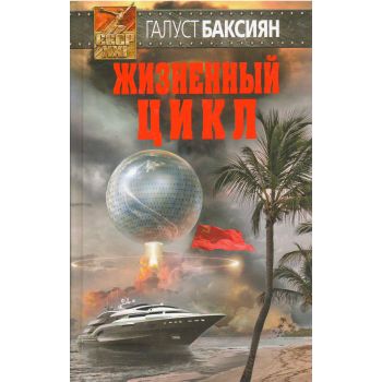 Жизненный цикл. “СССР-XXI“
