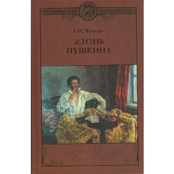 Жизнь Пушкина. “Пушкинская библиотека“