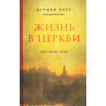 Жизнь в Церкви. Про нашу веру. “Православная библиотека“