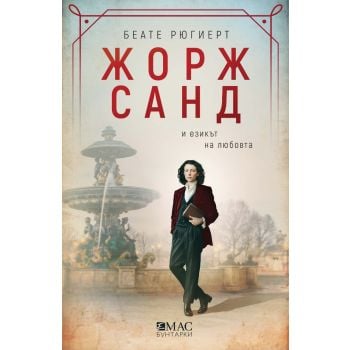 Жорж Санд и езикът на любовта