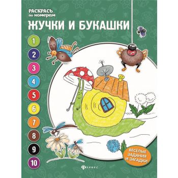 Жучки и букашки. “Раскрась по номерам“