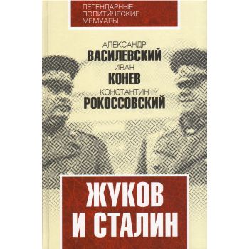 Жуков и Сталин. “Легендарные политические мемуары“