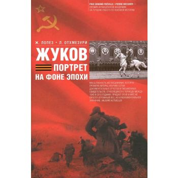 Жуков. Портрет на фоне эпохи
