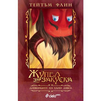 Жупел за закуска. “Дневниците на един д`Явол“