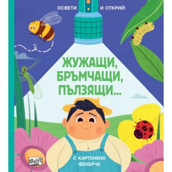 Жужащи, бръмчащи, пълзящи... (с картонено фенерче)
