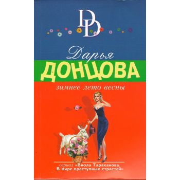 Зимнее лето весны. “Иронический детектив“