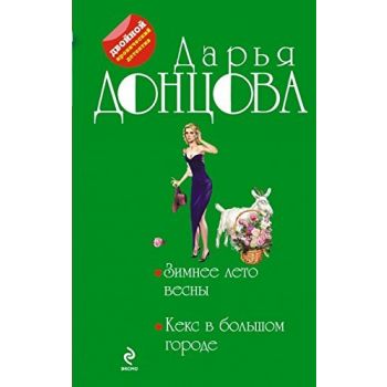 Зимнее лето весны. Кекс в большом городе. “Двойной иронический детектив“