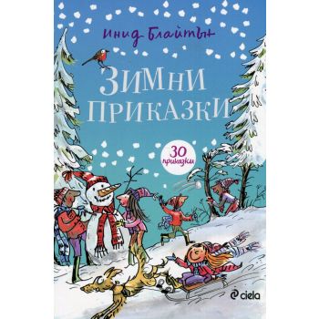 Зимни приказки