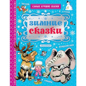 Зимние сказки. “Самые лучшие сказки“
