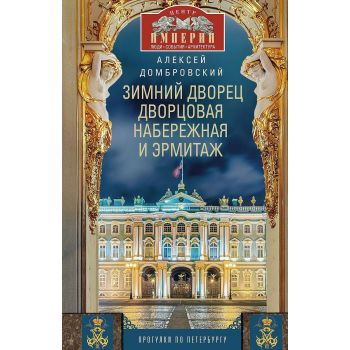 Зимний дворец, Дворцовая набережная и Эрмитаж. Прогулки по Петербургу. “Центр Империи“