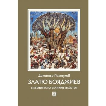 Златю Бояджиев. Виденията на великия майстор