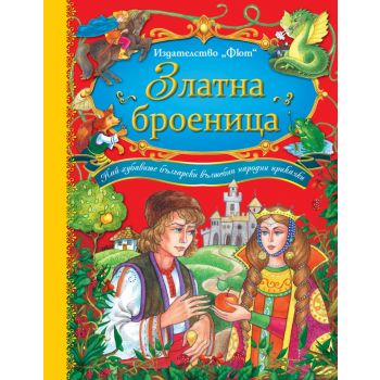 Златна броеница. Български народни приказки. “ФЮ