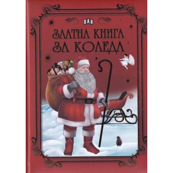 Златна книга за Коледа
