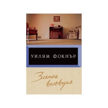 Златна колекция