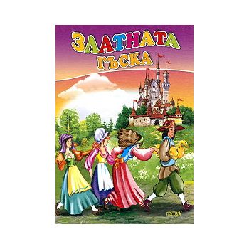Златната гъска. “Любимата ми книжка“, бр.36