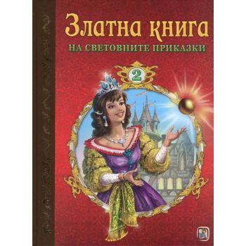 Златна книга на световните приказки, част 2