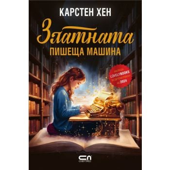 Златната пишеща машина