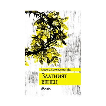 Златният венец