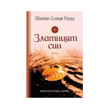 Златният син