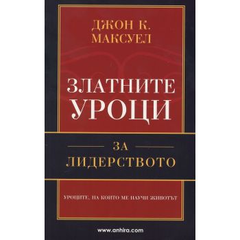 Златните уроци за лидерството