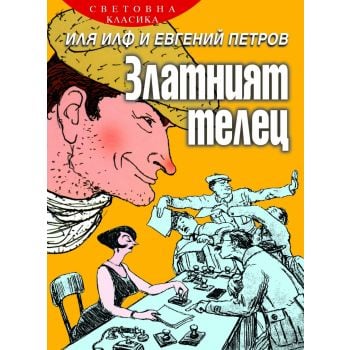 Златният телец