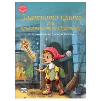 Златното ключе, или приключенията на Буратино. “Приказна съкровищница“