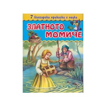 Златното момиче. “7 български приказки с поука“