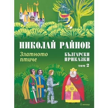 Златното птиче: Български приказки, том 2
