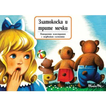 Златокоска и трите мечки - книга с панорамни илюстрации