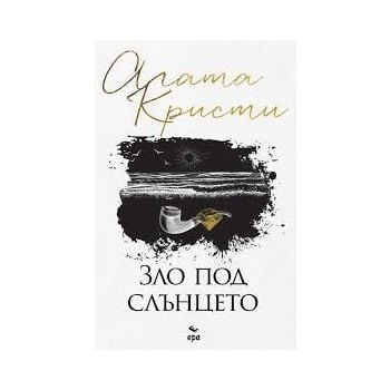 Зло под слънцето