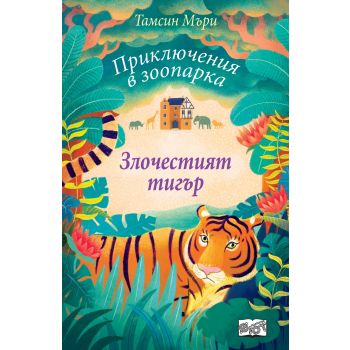 Злочестият тигър. “Приключения в зоопарка“