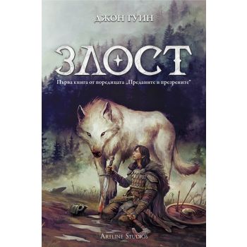Злост, кн. 1