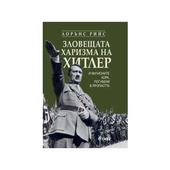 Зловещата харизма на Хитлер и милионите хора, по