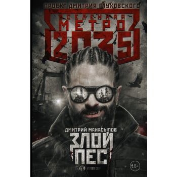 Злой пес. “Вселенная Метро 2035“