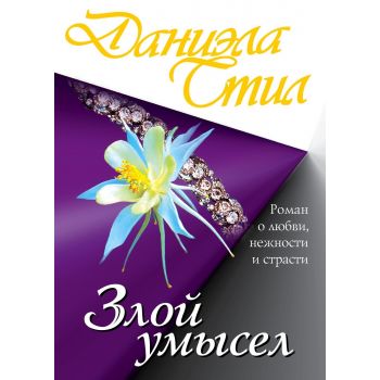 Злой умысел