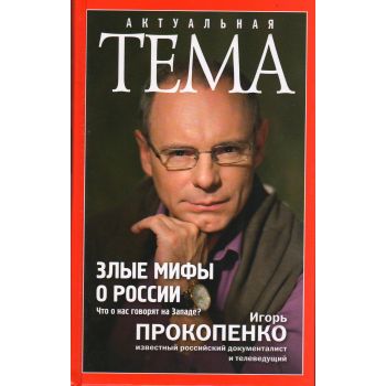 Злые мифы о России. Что о нас говорят на Западе? “Актуальная тема“