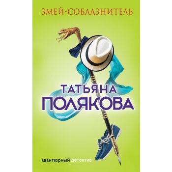 Змей-соблазнитель. “Авантюрный детектив. Романы Т. Поляковой“