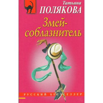 Змей-соблазнитель. “Русский бестселлер“