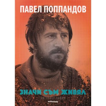 Значи съм живял