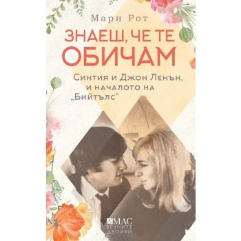 Знаеш, че те обичам