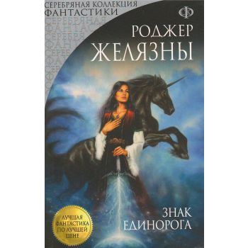 Знак Единорога. “Серебряная коллекция фантастики“
