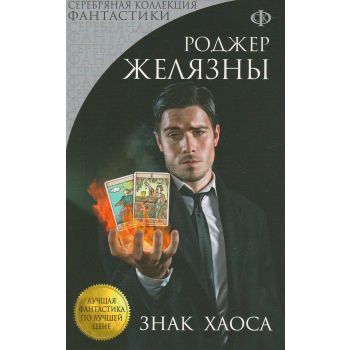 Знак Хаоса. “Лучшая фантастика по лучшей цене“