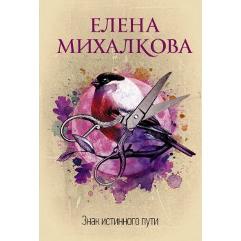 Знак истинного пути. “Идеальный детектив“