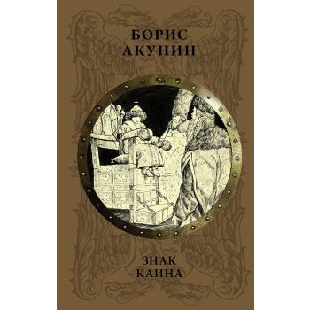 Знак Каина. “История Российского государства“