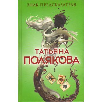 Знак предсказателя. “Авантюрный детектив. Романы Т. Поляковой“