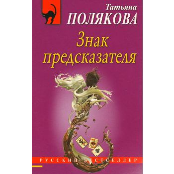 Знак предсказателя. “Русский бестселлер“